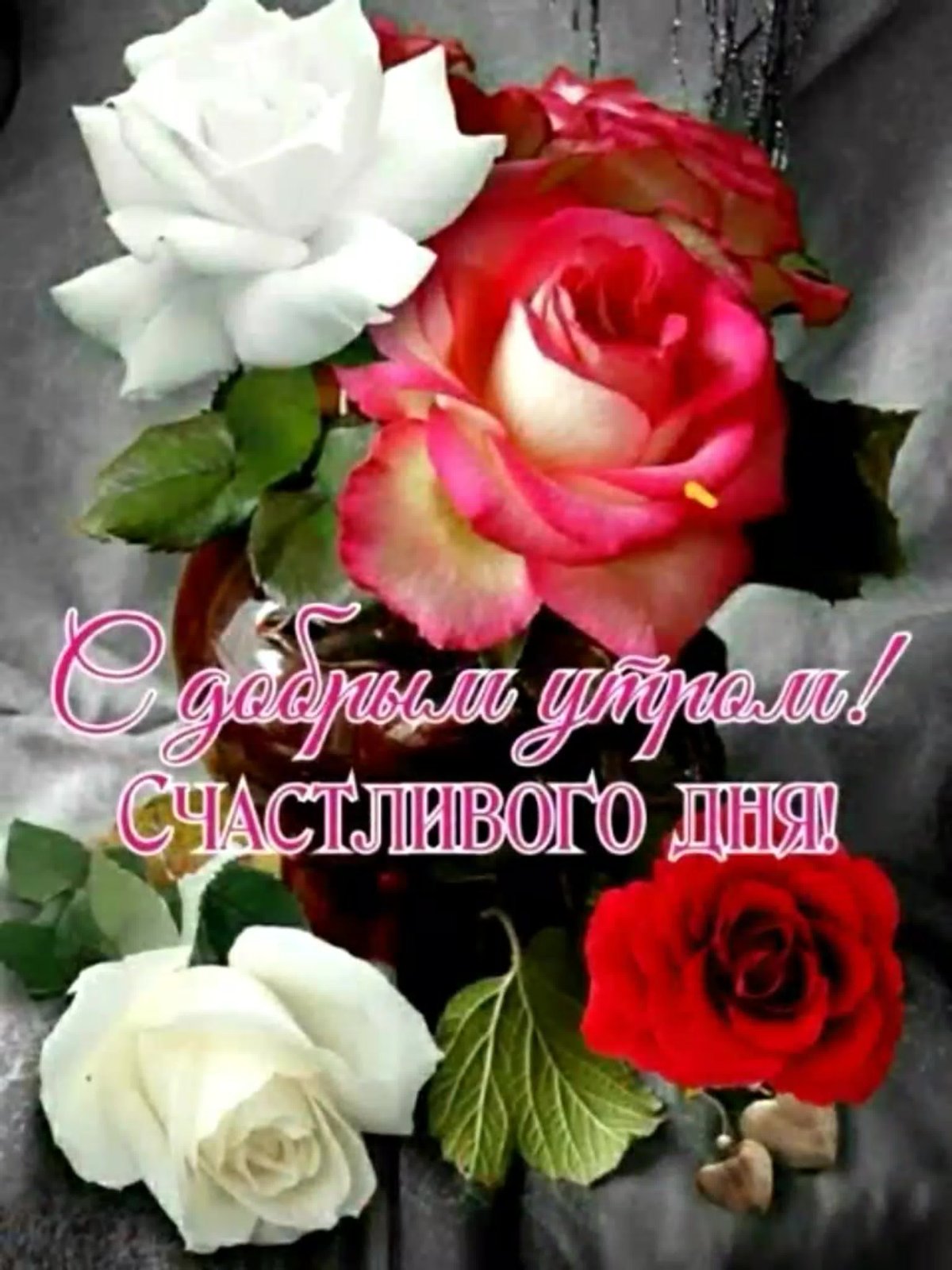 Доброе утро с розами и пожеланиями