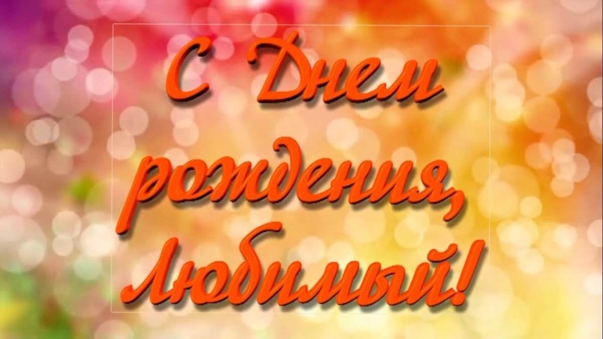 С днем рождения
