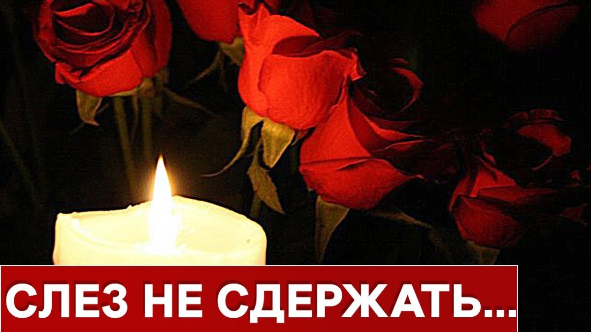 Открытки светлая память