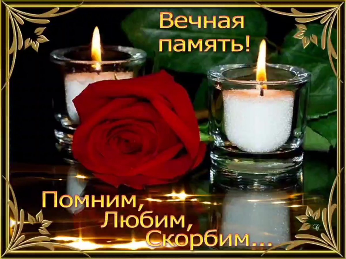 Помним любим скорбим мама