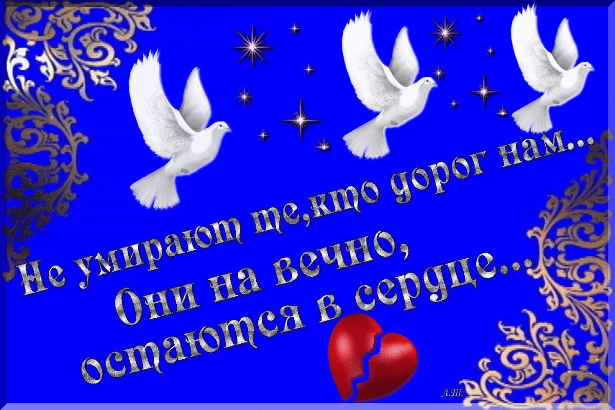 Светлая память маме