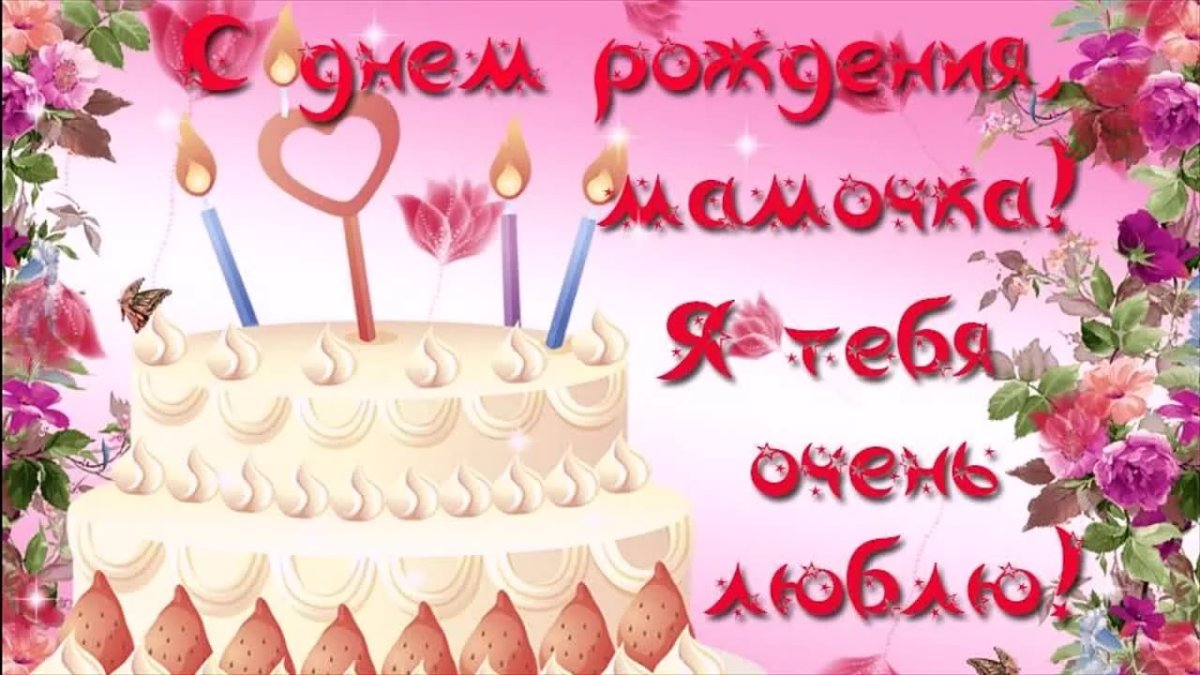 Мамуля с днем рождения от сына картинки