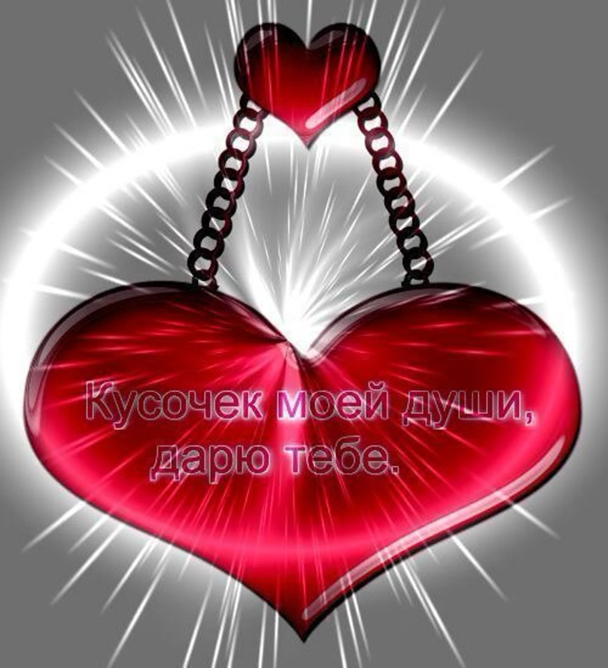 Ты частичка моего сердца