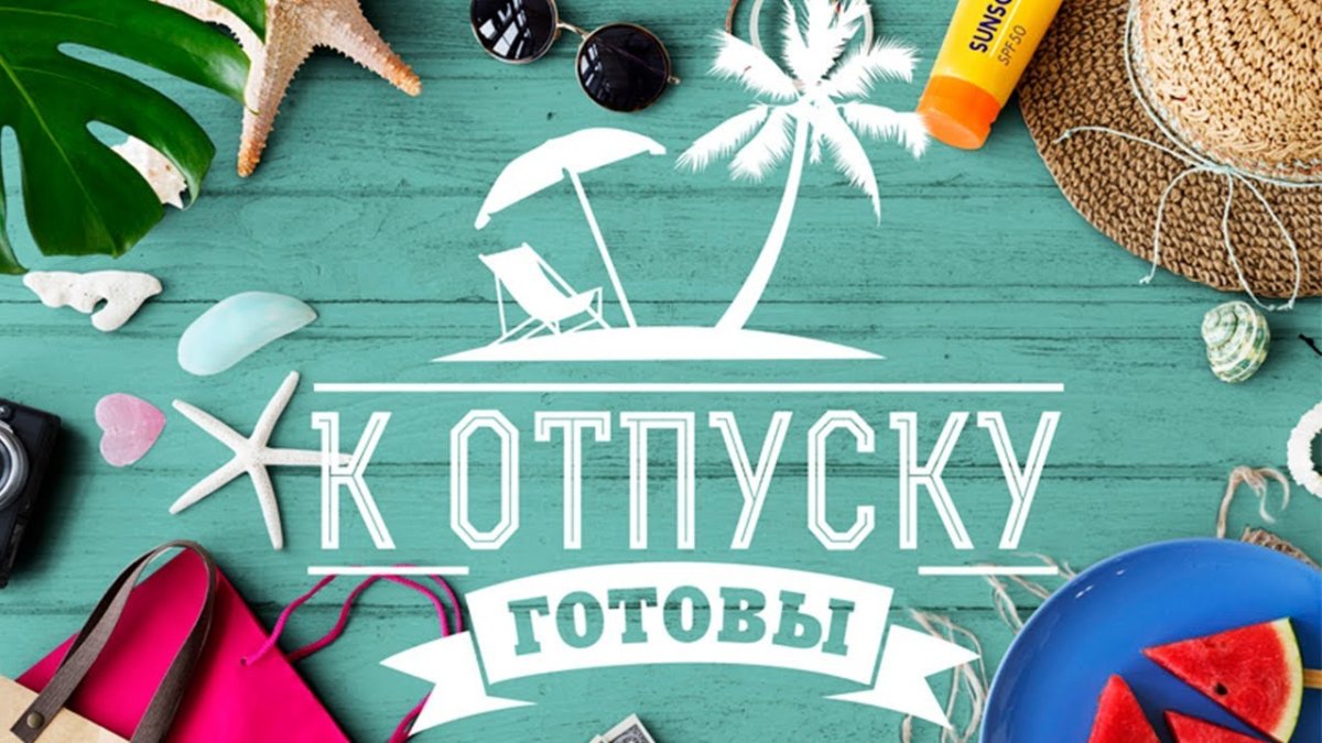 Скоро в отпуск