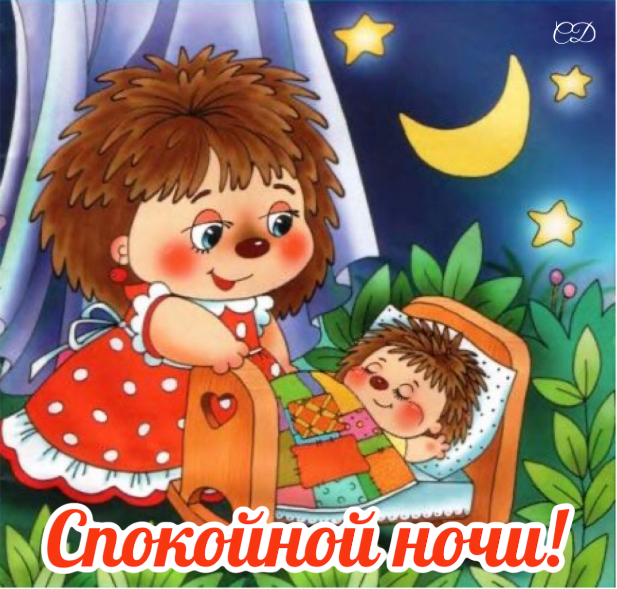 Пожелания спокойной ночи с ежиками