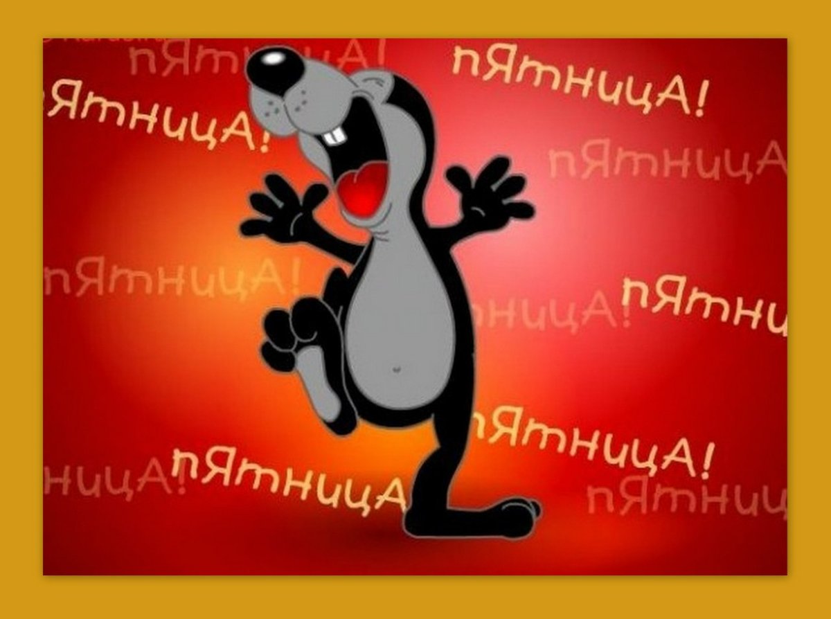 Статусы про пятницу прикольные