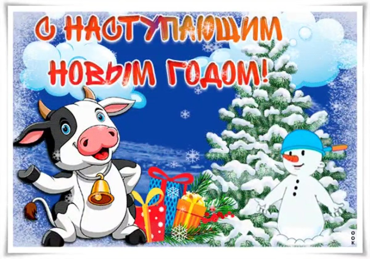 С наступающим новым годом 2021 картинки