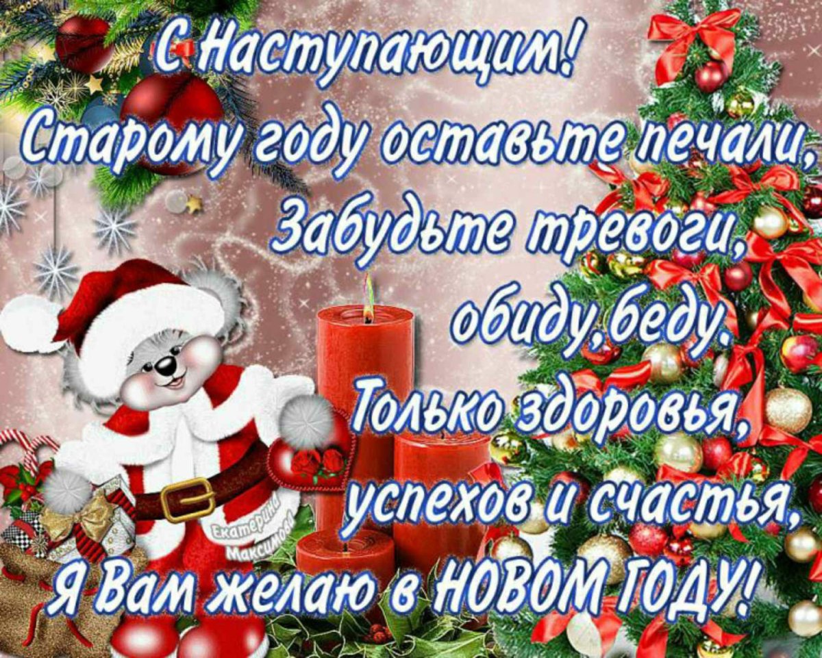 Поздравление со старым новым годом