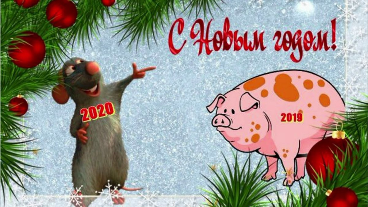 Поздравление с новым годом 2020