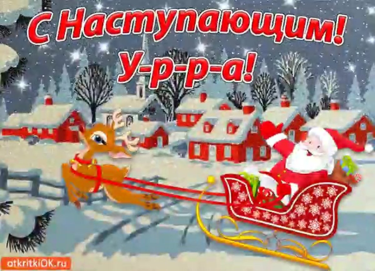 С наступающим новым