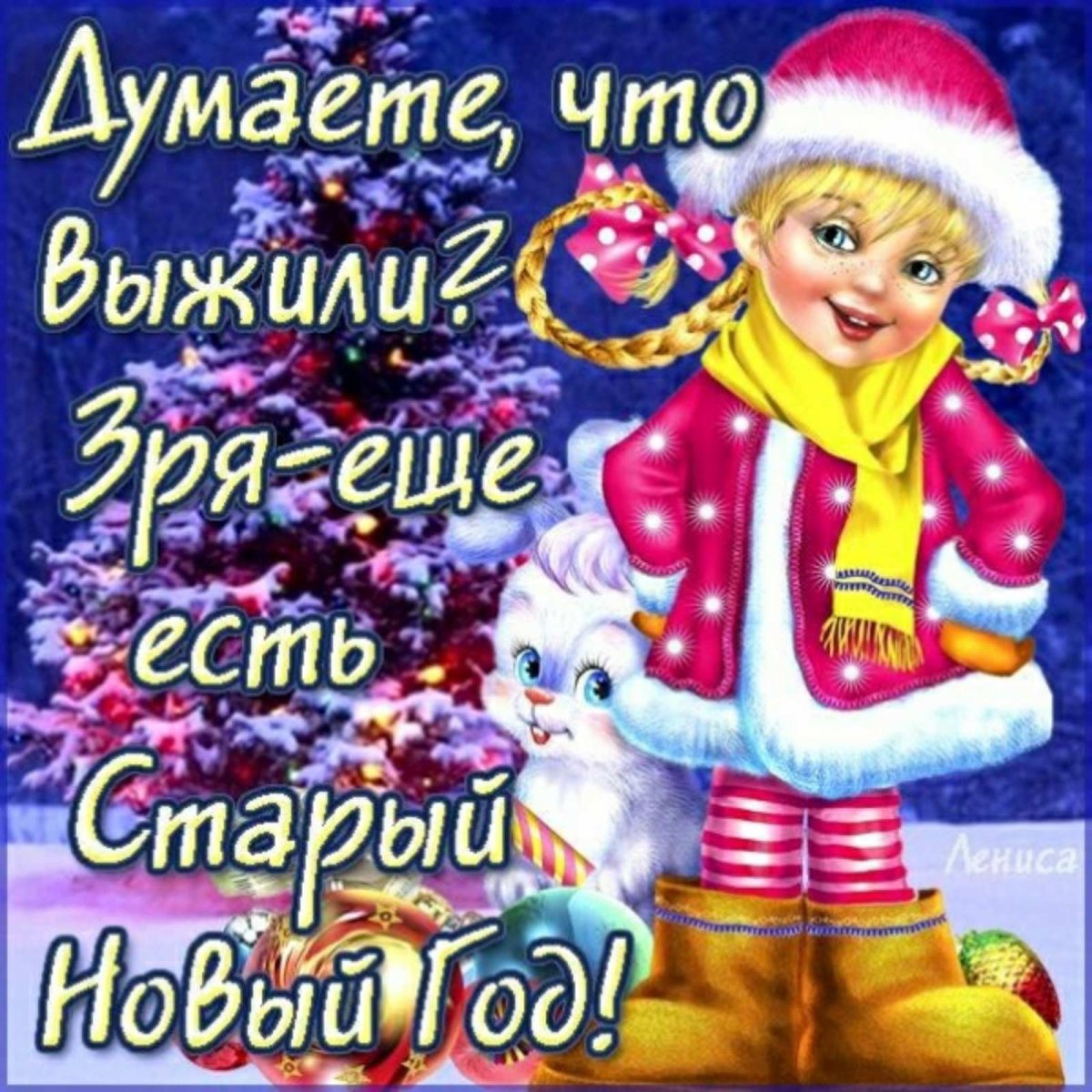 Старый новый год поздравления смешные