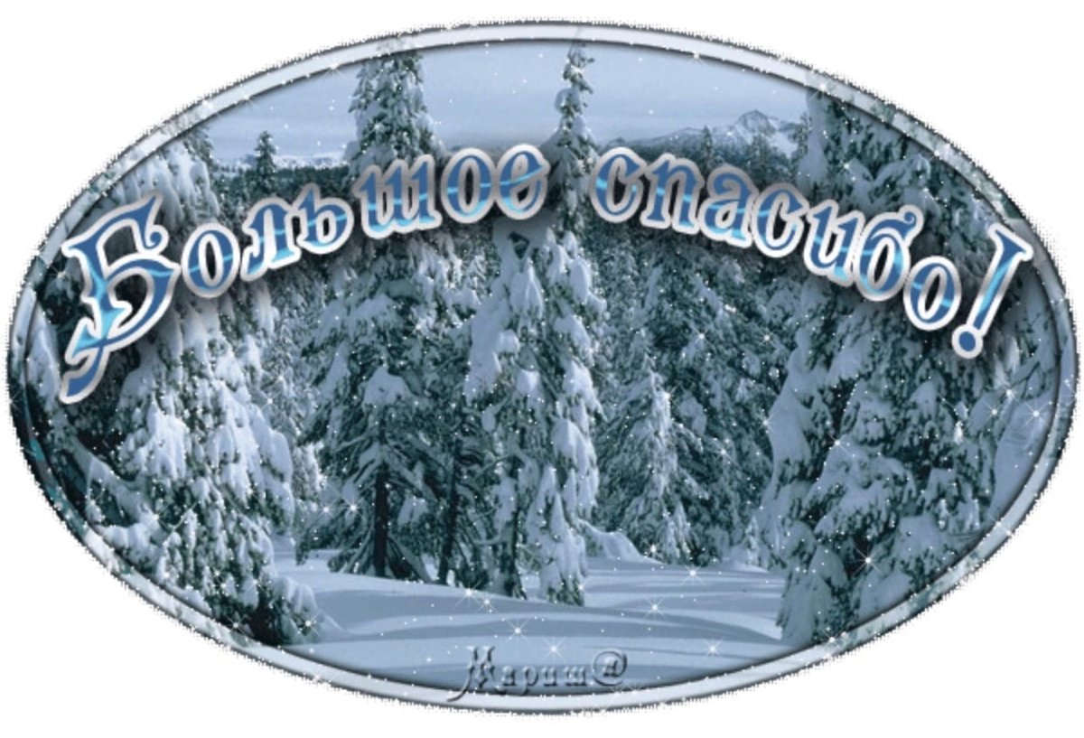 Открытки спасибо большое