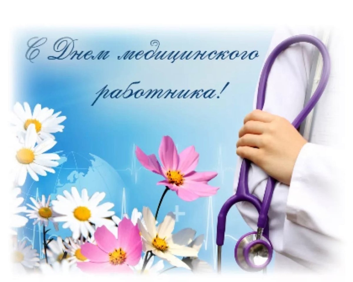С днем медицинского работника цветы