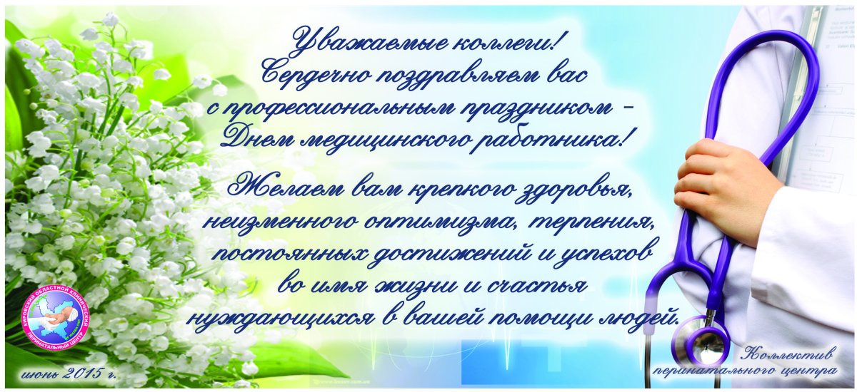 Поздравление с днем медика
