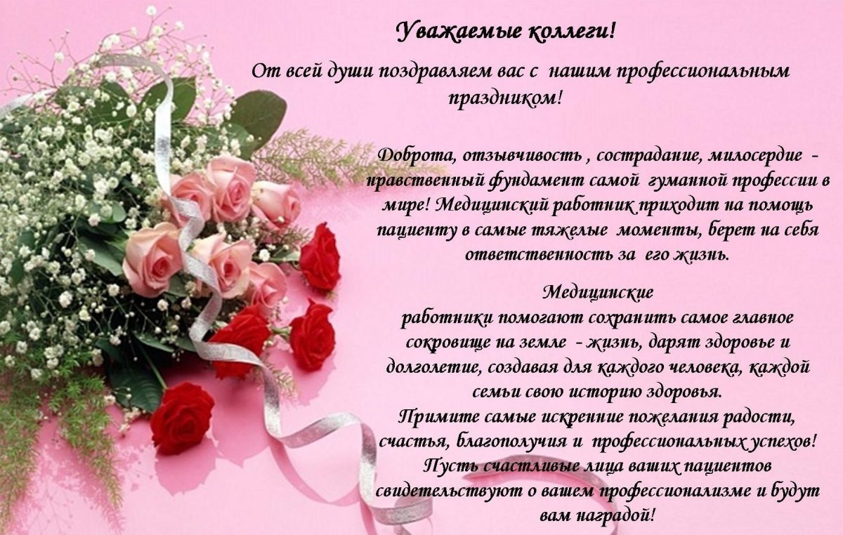С днем медицинского работника цветы