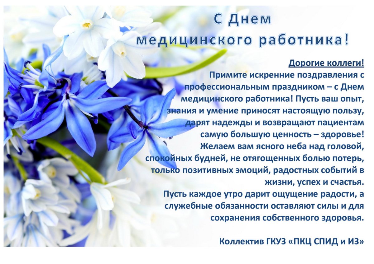 С днем рождения медику
