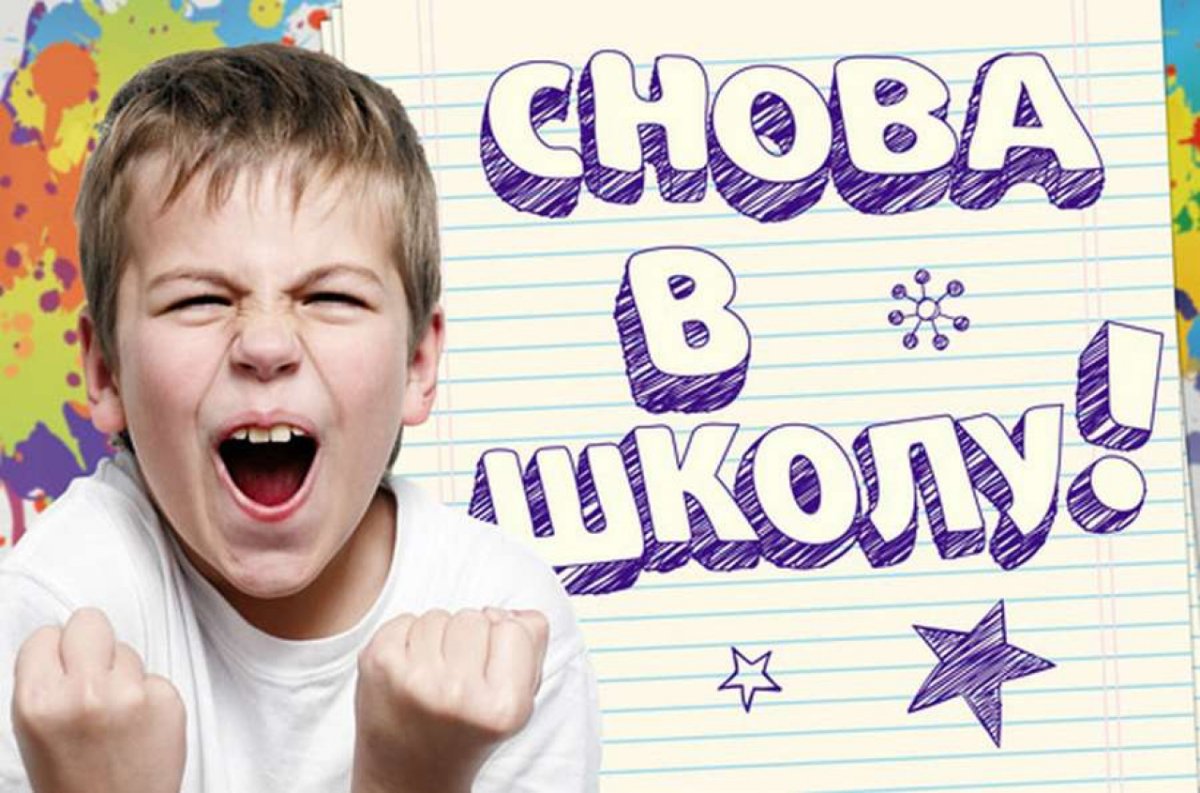 Ура скоро в школу