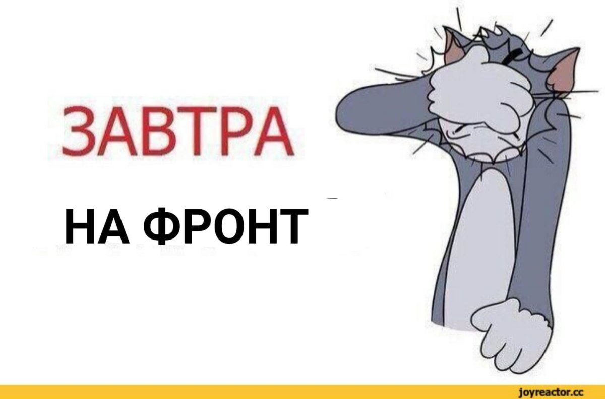 Завтра в тюрьму Мем