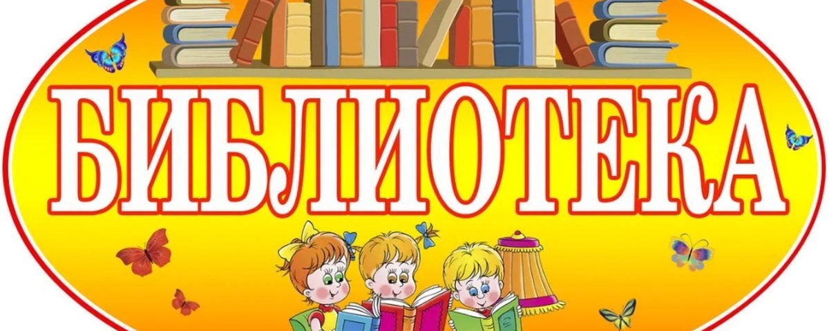 Вывеска библиотека