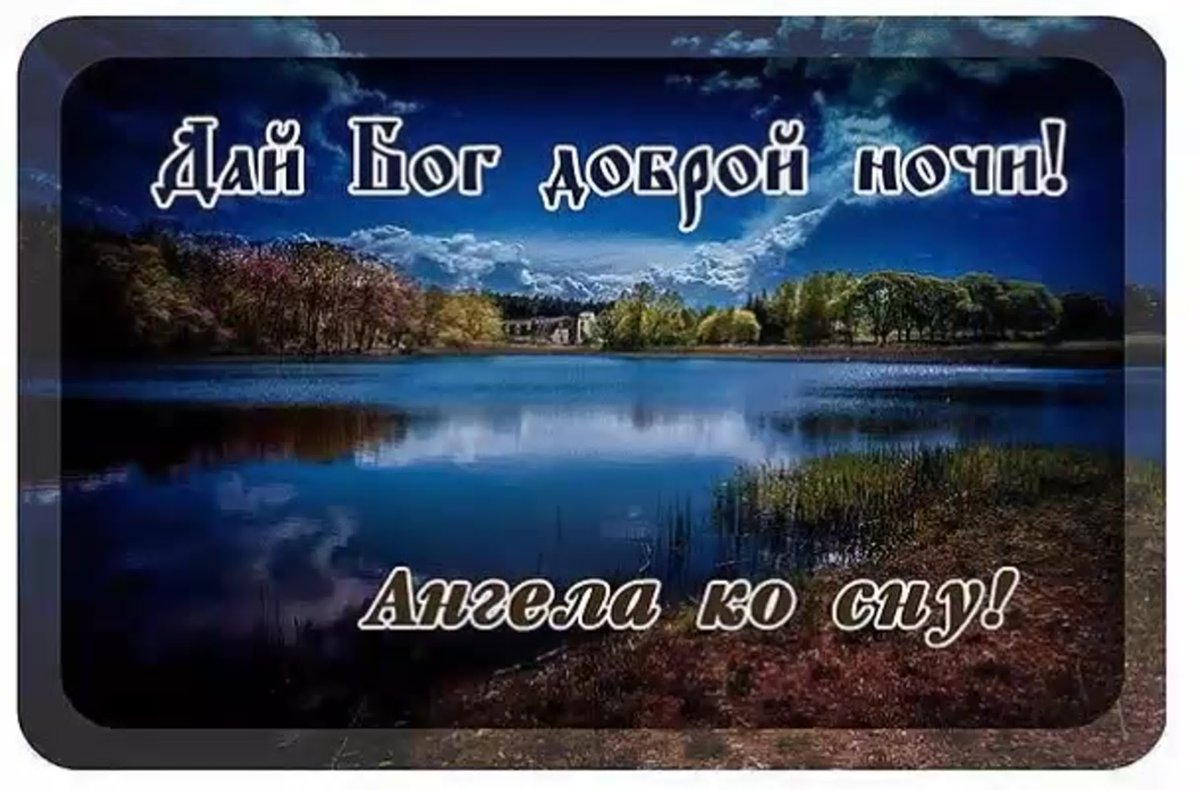 Доброй ночи умные пожелания