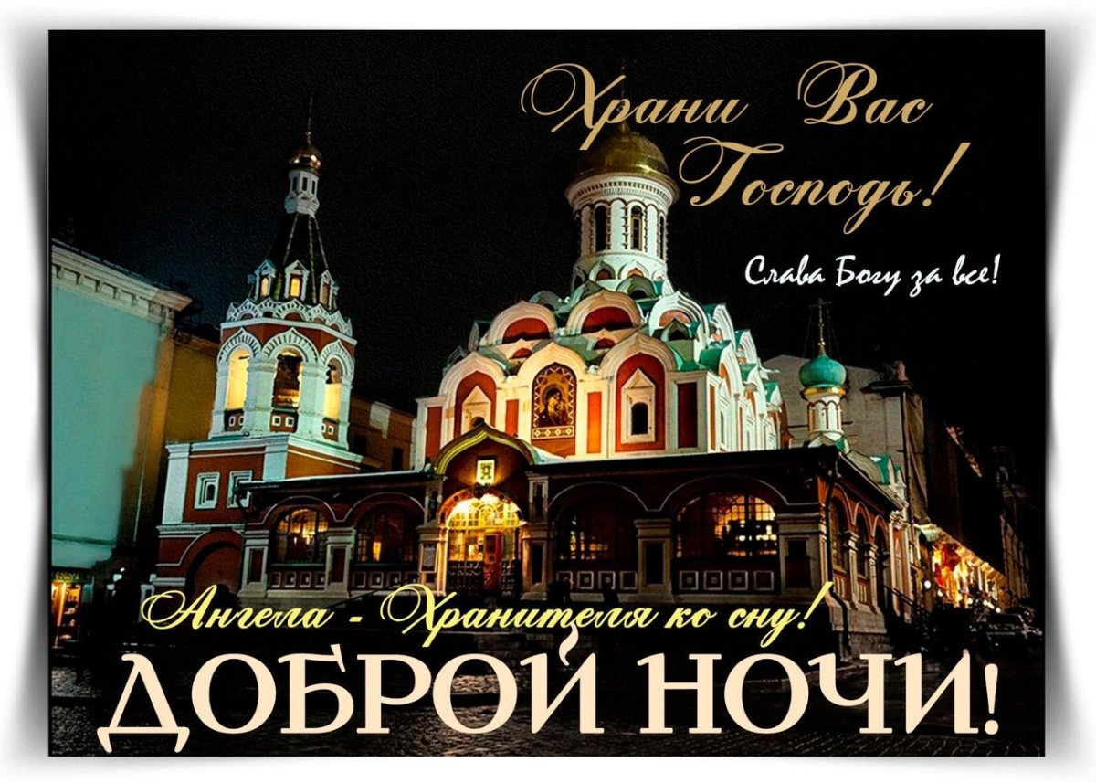 Спасибо Господу за прожитый день и спокойной ночи