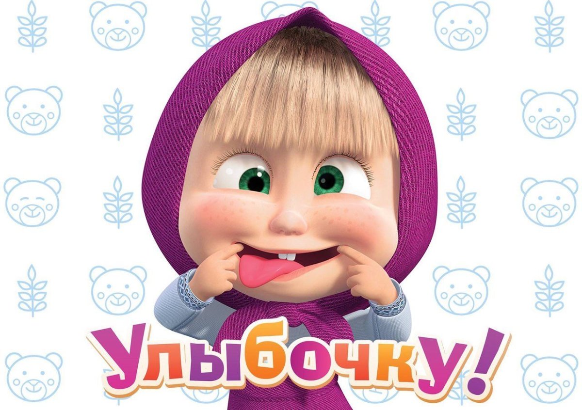 Маша улыбнись