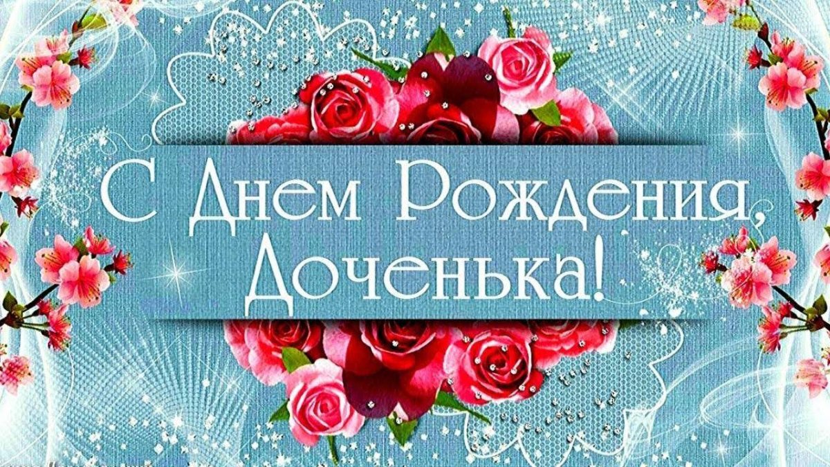 С днем рождения, доченька!