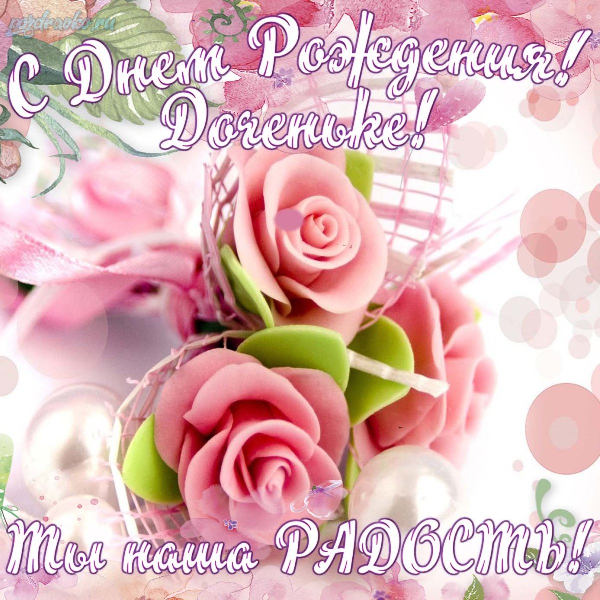 С днём рождения доченька от мамы