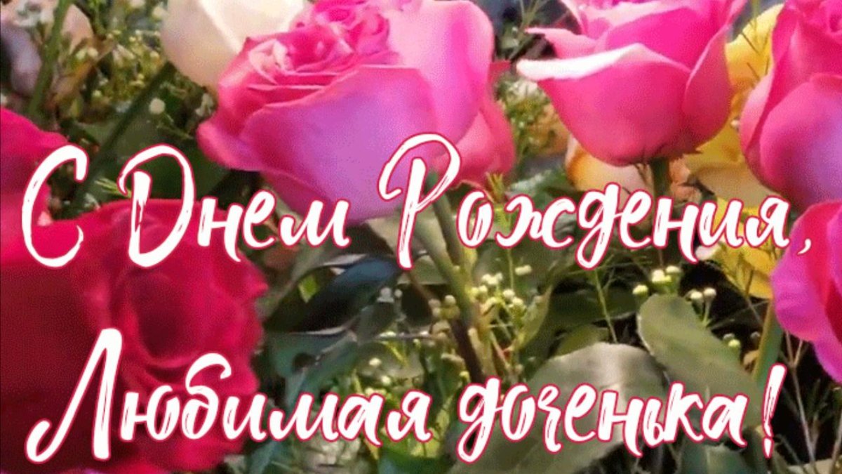 Любимка доченька с днем рождения