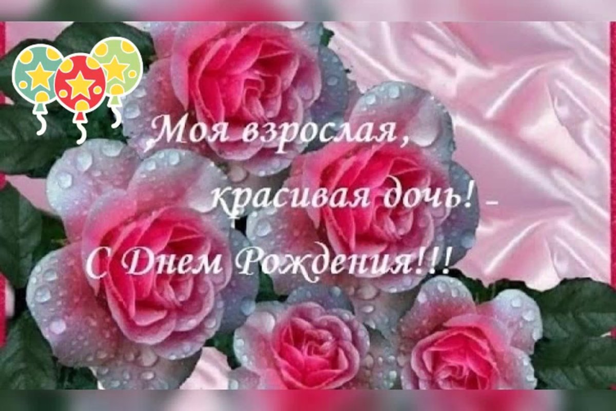 Поздравление дочери