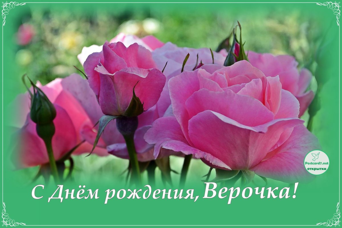 Поздравления с днём рождения вере