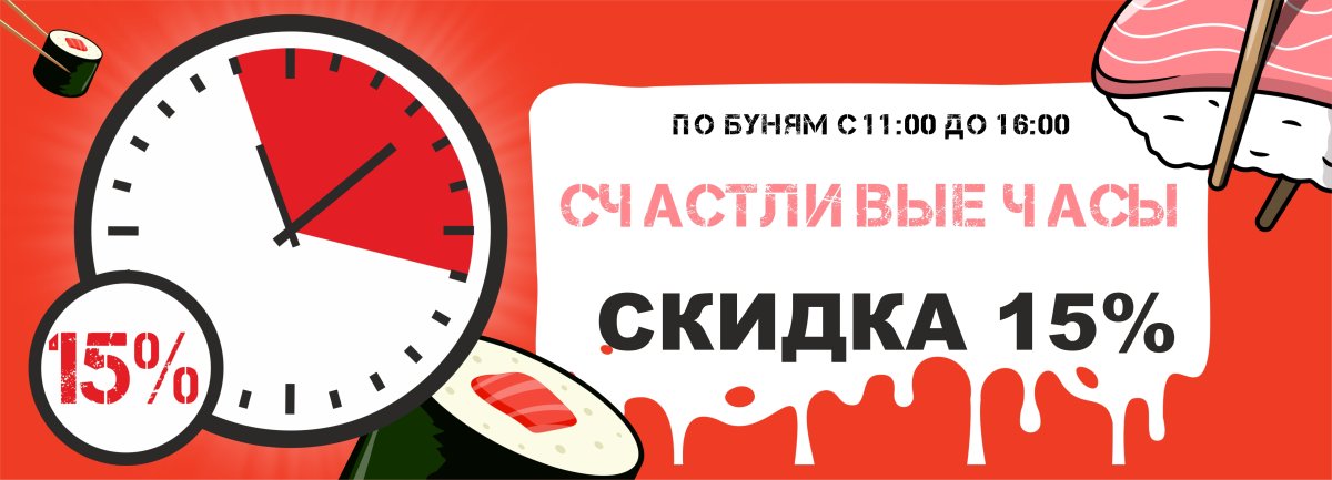 Счастливые часы суши