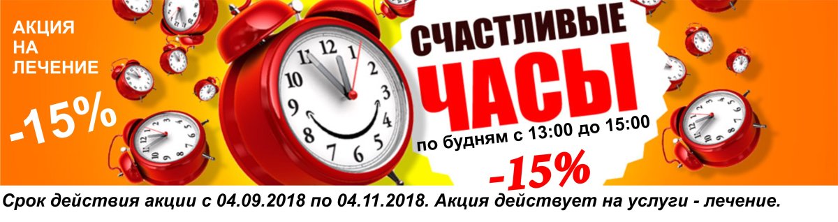 Акция счастливые часы