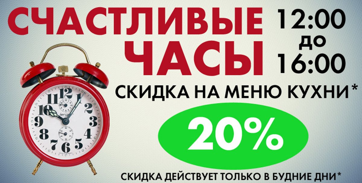 Акция счастливые часы