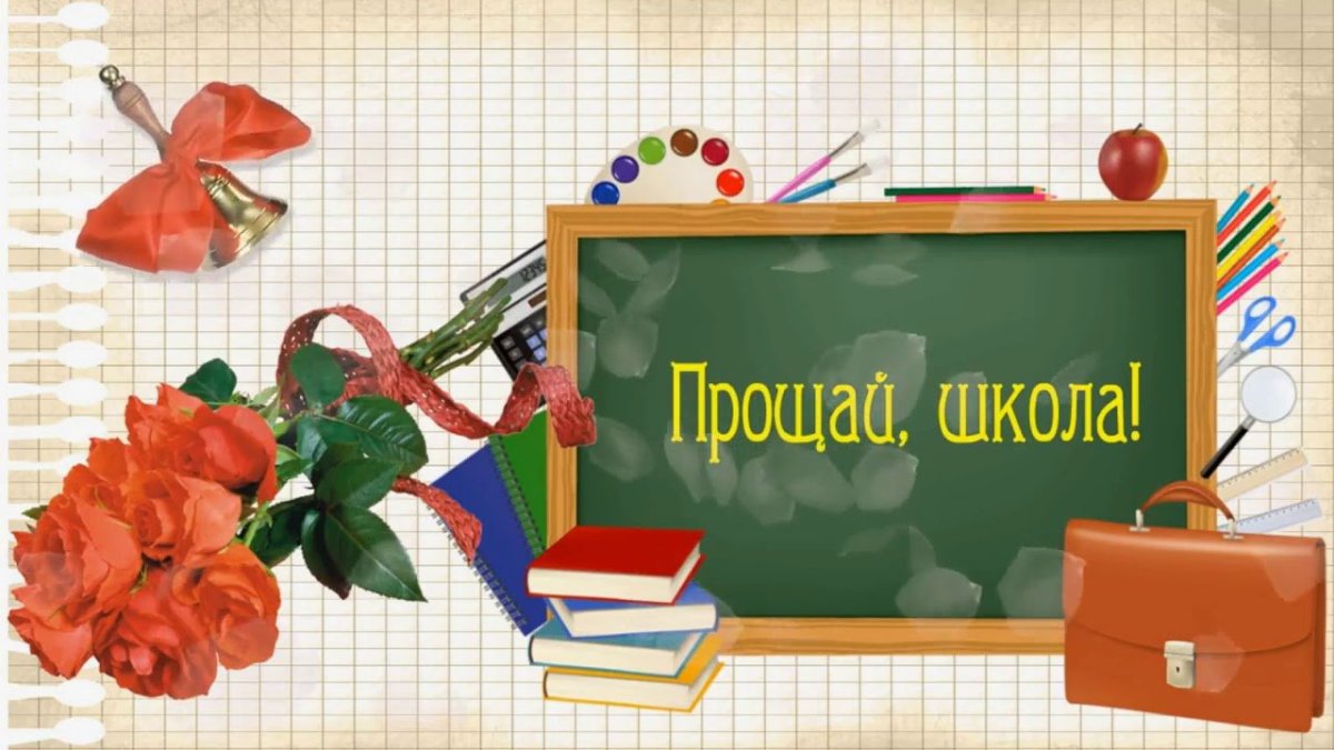 Прощай школа!