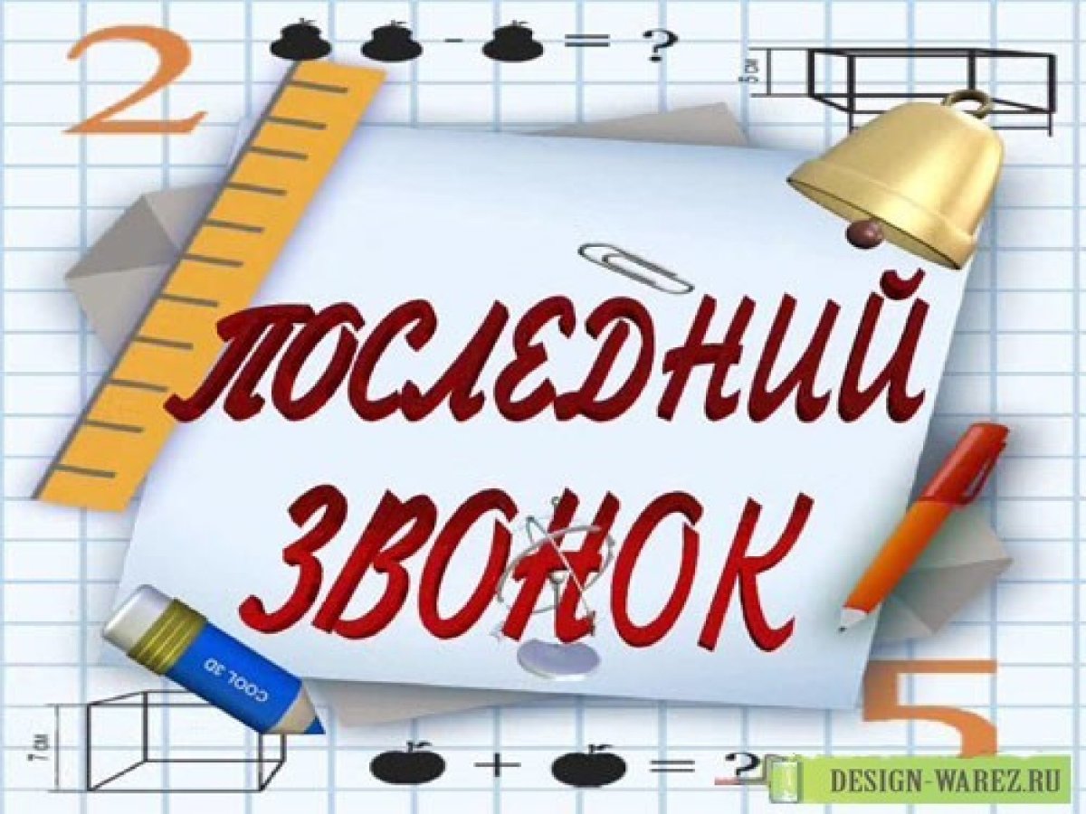 Последний звонок презентация