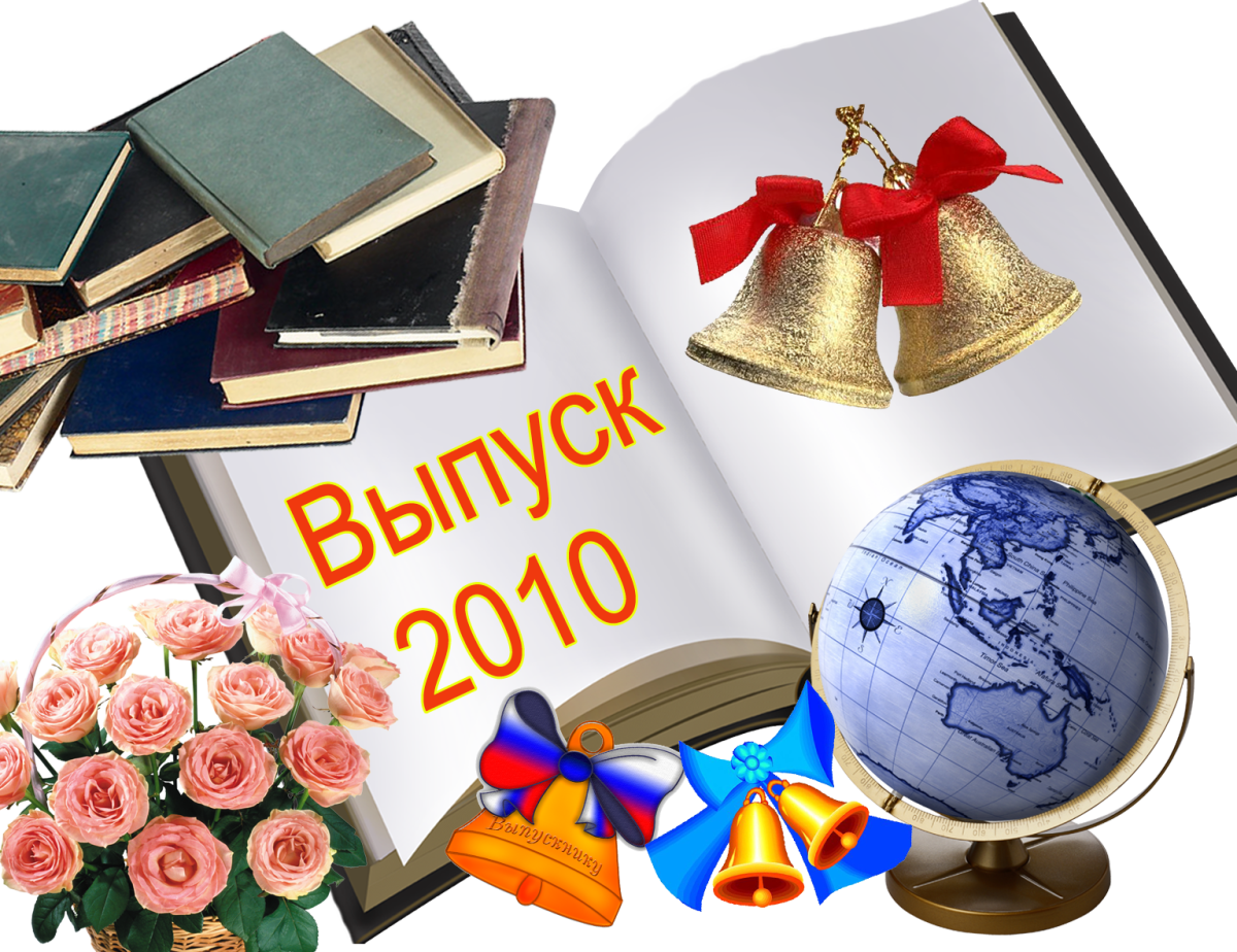 Прощай школа!