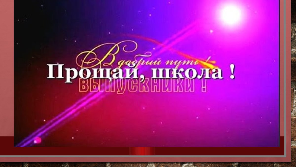 Прощай школа надпись