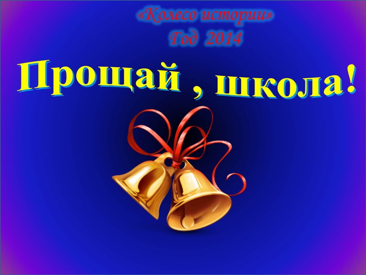 Прощай школа!