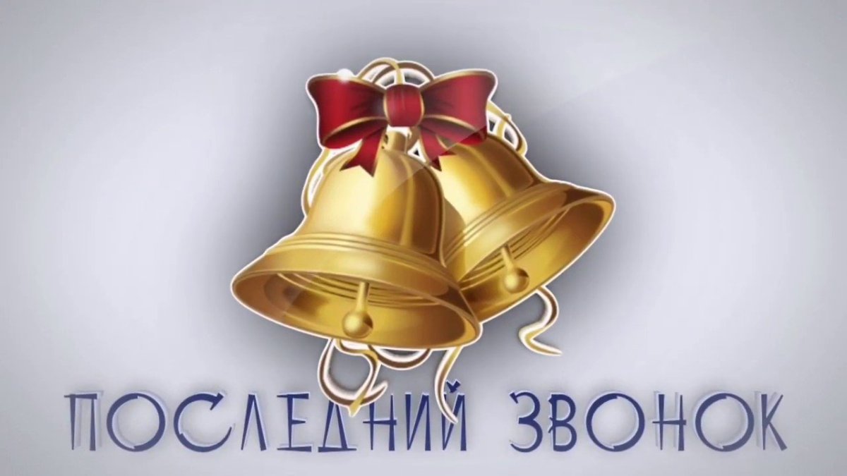 Последний звонок 2020 онлайн