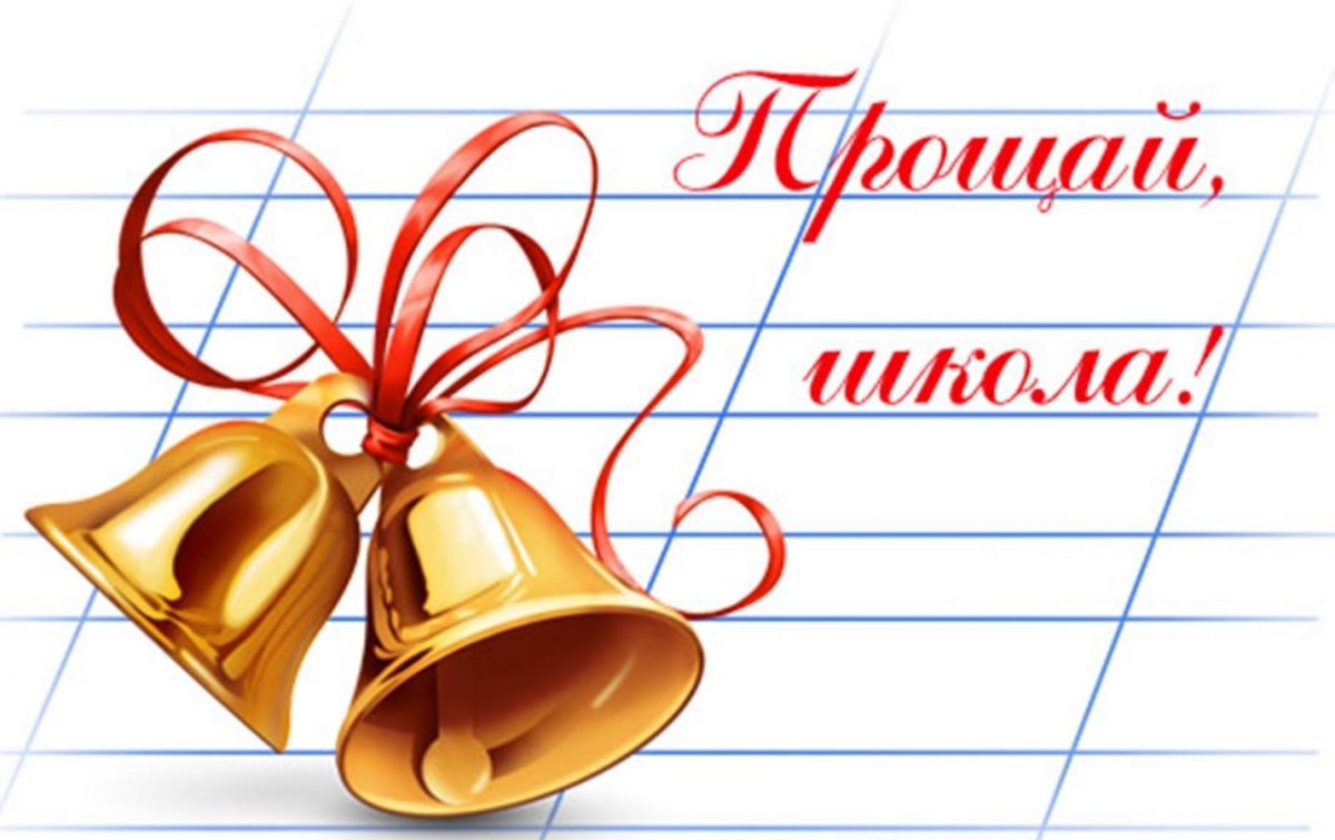 Последний звонок 2020