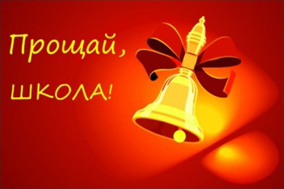 Выпускной Прощай школа