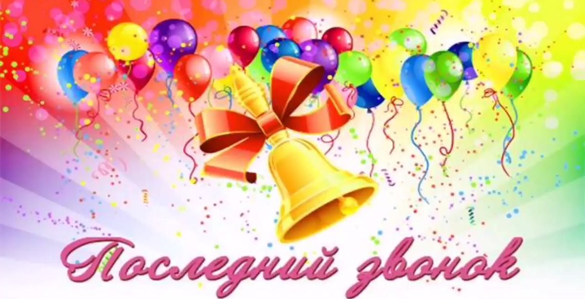 Последний звонок 2020