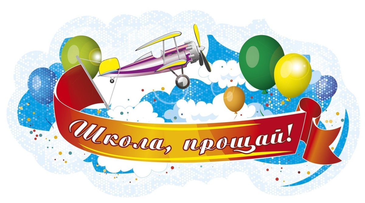Прощай школа надпись