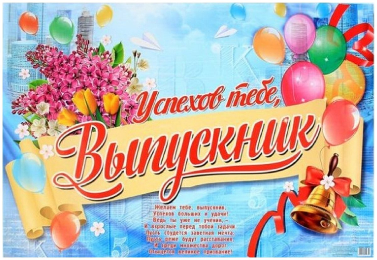 Плакат на выпускной