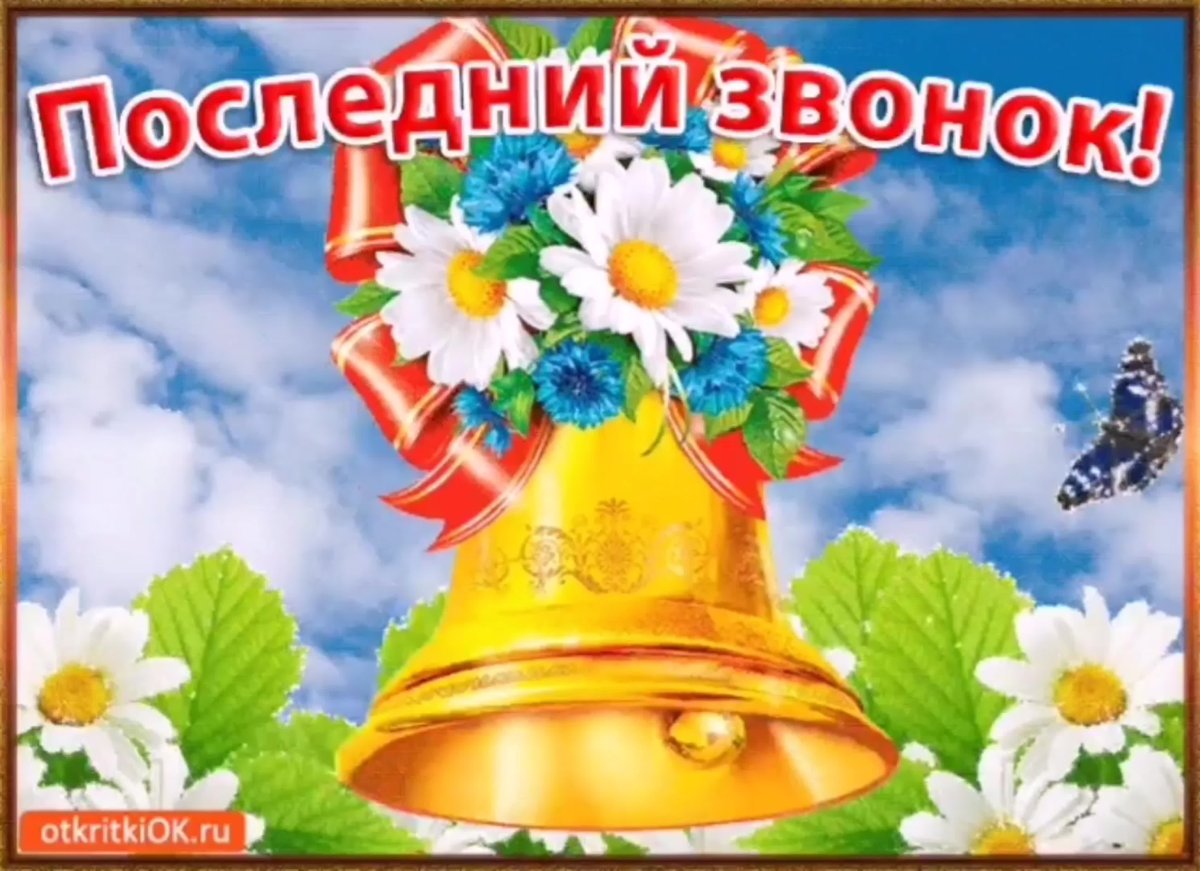 Открытка последний звонок в школе