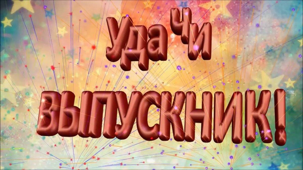 Удачи выпускник надпись