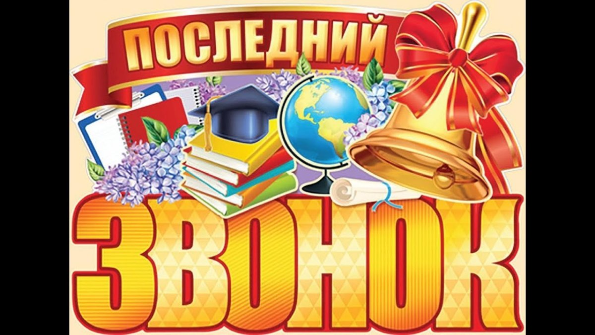 Повкат последний звонок