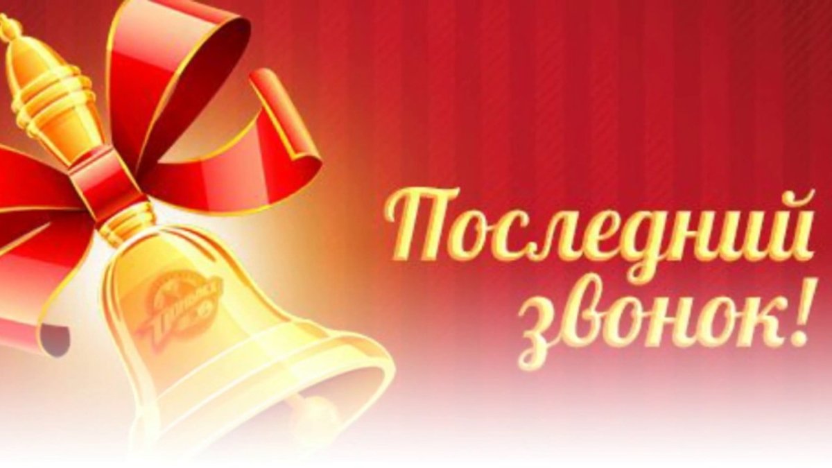 Последний звонок открытка