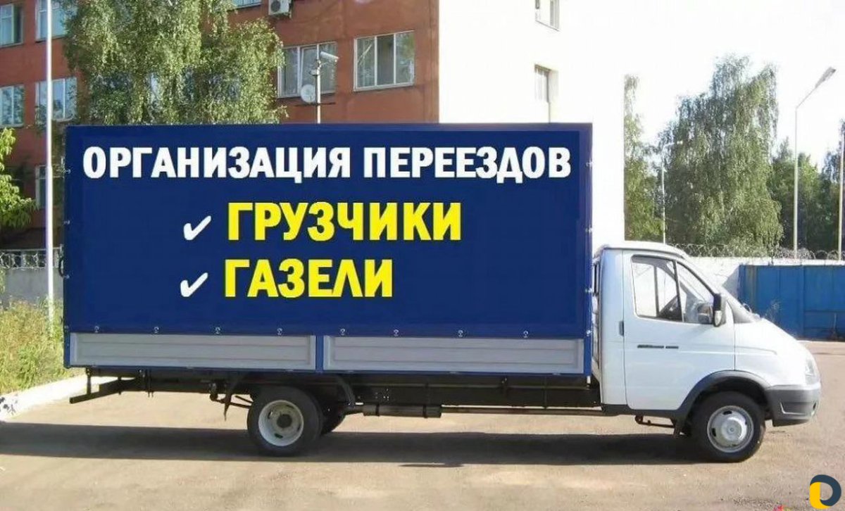 Газель переезд